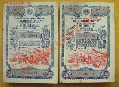 Облигации военного займа 1945 и Нар.хоз 1951 - оценка - 25