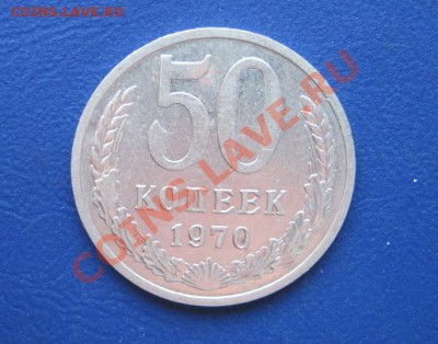 50 коп. 1970 г. Старт 200р!_____до 21 февраля ____22-00____ - 7.1