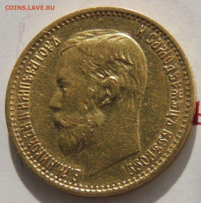 5 рублей 1899 года ФЗ до 22:00 11 сентября - DSCN5772.JPG