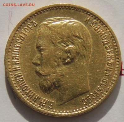 5 рублей 1899 года ФЗ до 22:00 11 сентября - DSCN5769.JPG