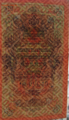 10 рублей 1909 г. Шипов - Овчинников. до 22.00  15.09.25 - IMG_0916.JPG