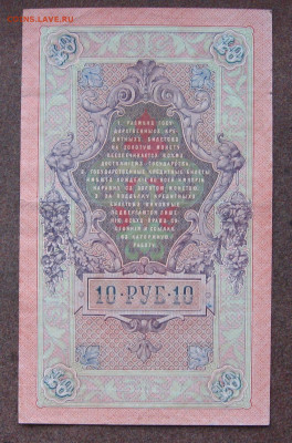 10 рублей 1909 г. Шипов - Овчинников. до 22.00  15.09.25 - IMG_0915.JPG