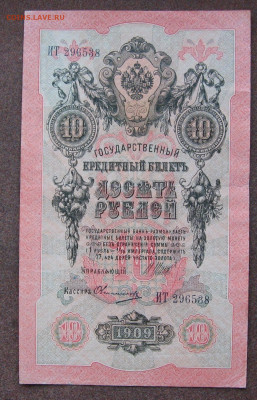 10 рублей 1909 г. Шипов - Овчинников. до 22.00  15.09.25 - IMG_0914.JPG