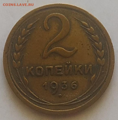 2 копейки 1936, узелки "В"? - IMG_20250910_105630