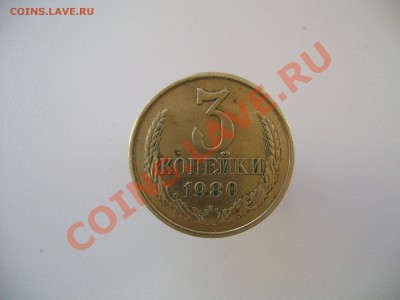 3 копейки 1980 год! - 3re