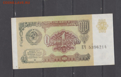 СССР 1991 1р пресс до 15 09 - 326