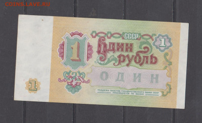 СССР 1991 1р пресс до 15 09 - 326а
