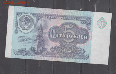СССР 1991 5 рублей пресс до 15 09 - 327а