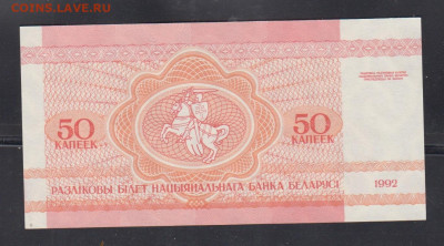 Беларусь 1992 50 копеек пресс до 15 09 - 19
