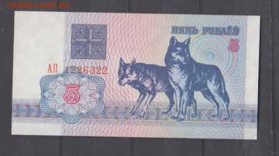 Беларусь 1992 5 рублей волк пресс до 15 09 - 20
