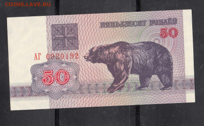 Беларусь 1992 50 рублей пресс  медведь до 15 09 - 23