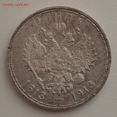 Рубль 1913 года 300 лет ДР до 22-00 по МСК 13.09.2025 - DSC_0013.JPG