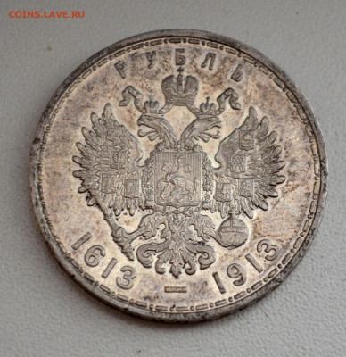 Рубль 1913 года 300 лет ДР до 22-00 по МСК 13.09.2025 - DSC_0022.JPG