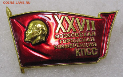 XXVII Московская городская конференция КПСС ММД ЛЮКС до 11.0 - конференции кпсс 001 (2).JPG