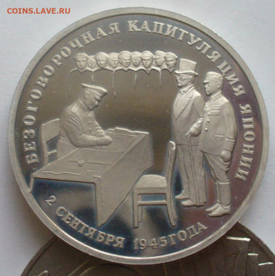 3 рубля 1995 года  капитуляция Японии до 16.09.2025 22:00 - P1620328.JPG