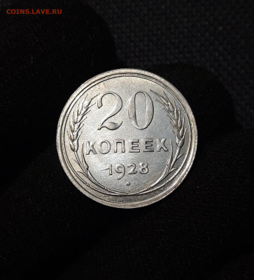 СССР 20 копеек 1928 года До 16.09 - 20250617_213651