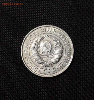 СССР 20 копеек 1928 года До 16.09 - 20250617_213625