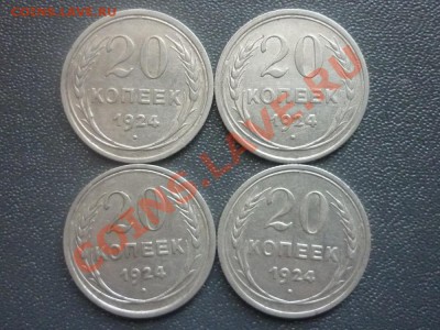 20 копеек 1924 г. (4 шт). до 22.00 мск 18.02.2012 г - P1120848.JPG