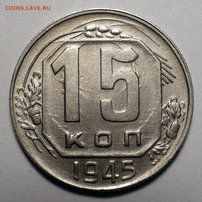 15 копеек 1945 год до 16.09.25 в 22:00 - 15к45-1