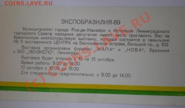 Пригласительный билет ЭКСПОБРАЗИЛИЯ-89 - 001.JPG