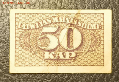 50 копеек 1920 Латвия 14.09 - 1757511515683