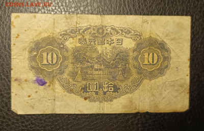 10 Йен 1943 Япония 14.09 - 1757511381346