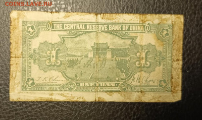 1 юань 1943 Китай 1943 14.09 - 1757511339483