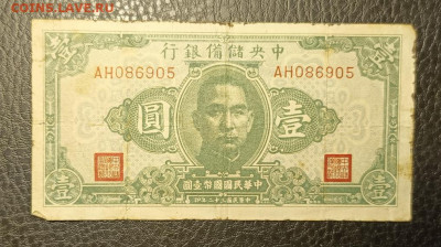 1 юань 1943 Китай 1943 14.09 - 1757511359501