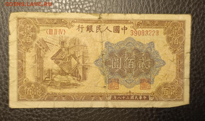 200 юань 1949 Китай 1943 14.09 - 1757511320941