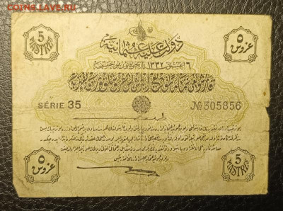 5 пиастров 1915 Османы 14.09 - 1757509437559
