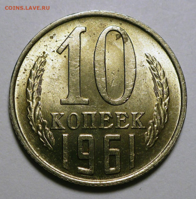 10 копеек 1961 год №125а по АИФ мешк UNC до 16.09.25 в 22:00 - 10к61-ф125а-№3-2