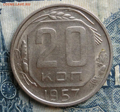 20 копеек 1957 года до 15.09.2025 - IMG_20250903_025715