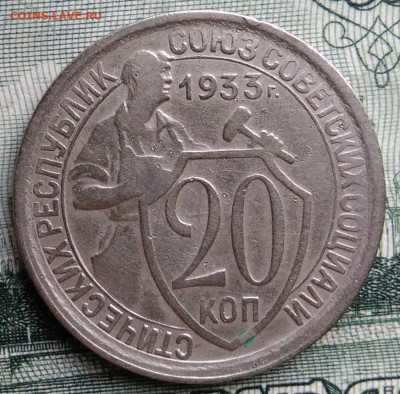 20 копеек 1933 года до 15.09.2025 - IMG_20250910_000629
