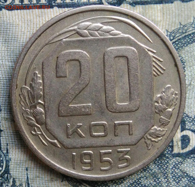 20 копеек 1953 года до 15.09.2025 - IMG_20250903_033542