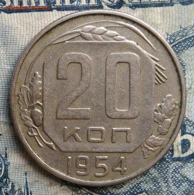 20 копеек 1954 года до 15.09.2025 - IMG_20250903_033616