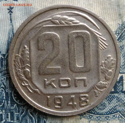 20 копеек 1948 года до 15.09.2025 - IMG_20250903_031612