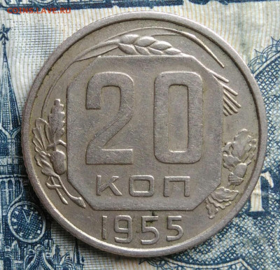 20 копеек 1955 года до 15.09.2025 - IMG_20250903_031447