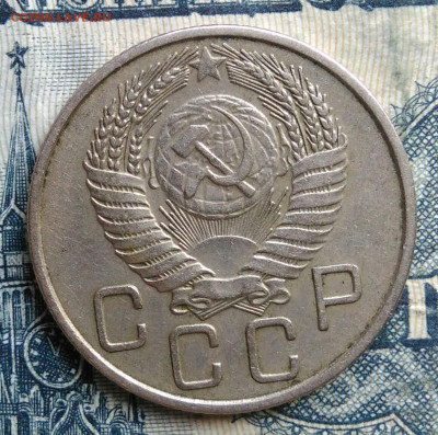 20 копеек 1955 года до 15.09.2025 - IMG_20250903_031506