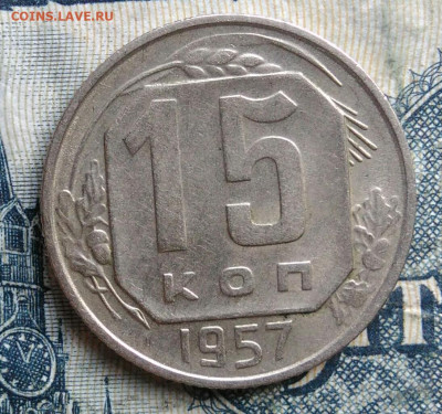 15 копеек 1957 года до 15.09.2025 - IMG_20250903_031326