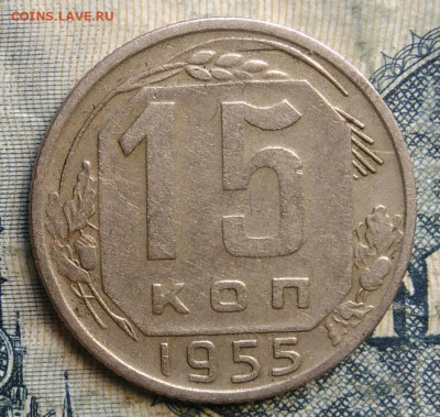 15 копеек 1955 года до 15.09.2025 - IMG_20250903_033825