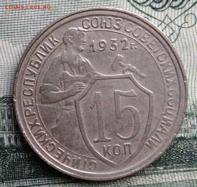 15 копеек 1932 года до 15.09.2025 - IMG_20250910_000523