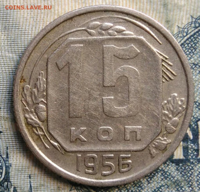 15 копеек 1956 года до 15.09.2025 - IMG_20250903_033702