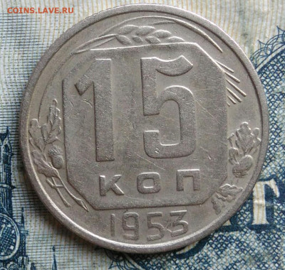 15 копеек 1953 года до 15.09.2025 - IMG_20250903_033504