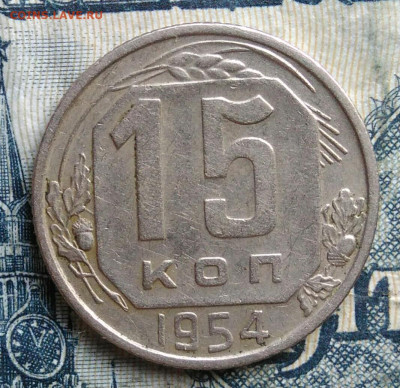 15 копеек 1954 года до 15.09.2025 - IMG_20250903_031408