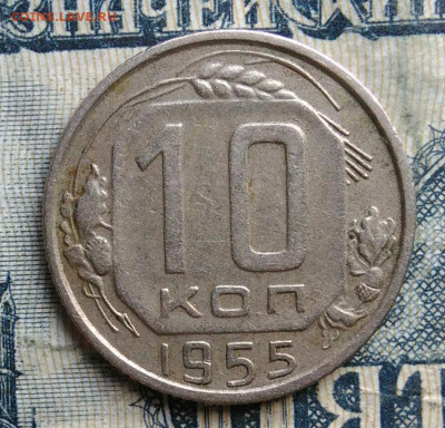 10 копеек 1955 года до 15.09.2025 - IMG_20250903_031647
