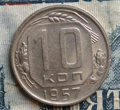 10 копеек 1957 года до 15.09.2025 - IMG_20250903_031742