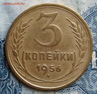 3 копейки 1956 года до 15.09.2025 - IMG_20250903_025605