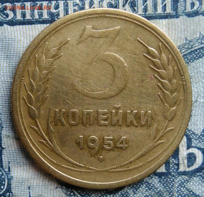 3 копейки 1954 года до 15.09.2025 - IMG_20250903_033116