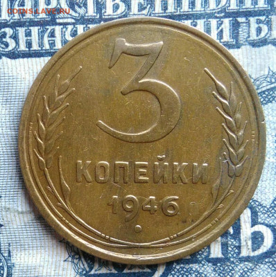 3 копейки 1946 года до 15.09.2025 - IMG_20250903_033155