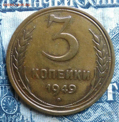 3 копейки 1949 года до 15.09.2025 - IMG_20250903_033323